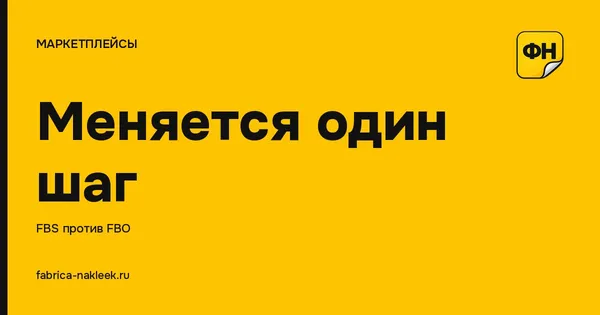 Этикетка для Ozon FBS: размер 58×40 и 5 отличий от FBO