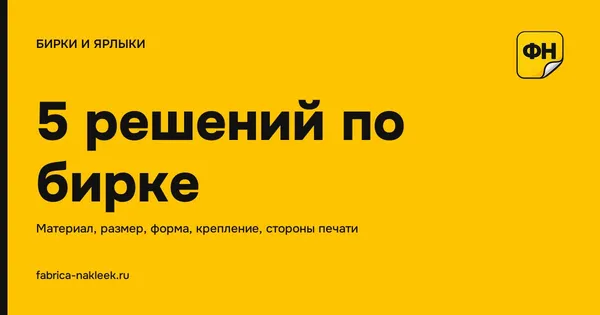 Бирка на одежде: как называется и как сделать — 5 решений